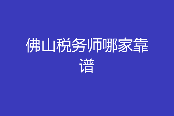 佛山税务师哪家靠谱