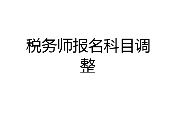 税务师报名科目调整