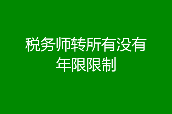 税务师转所有没有年限限制