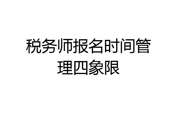 税务师报名时间管理四象限