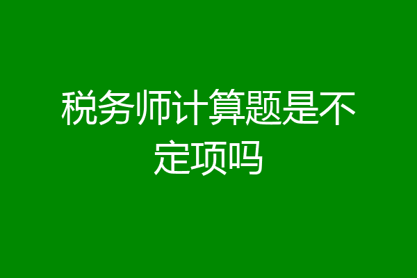税务师计算题是不定项吗
