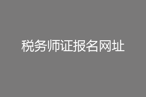 税务师证报名网址