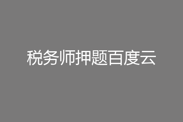 税务师押题百度云