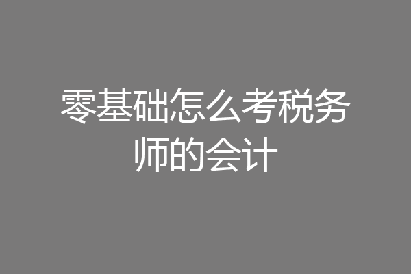 零基础怎么考税务师的会计