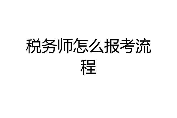 税务师怎么报考流程