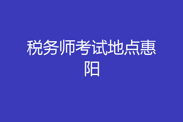 税务师考试地点惠阳