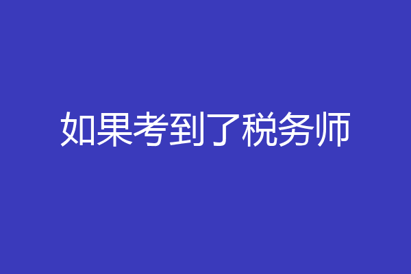 如果考到了税务师