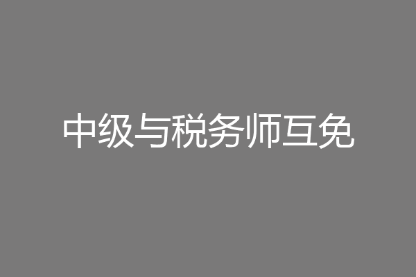 中级与税务师互免