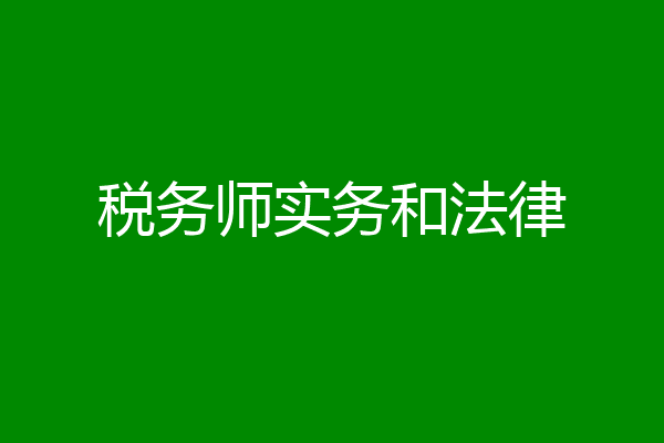 税务师实务和法律