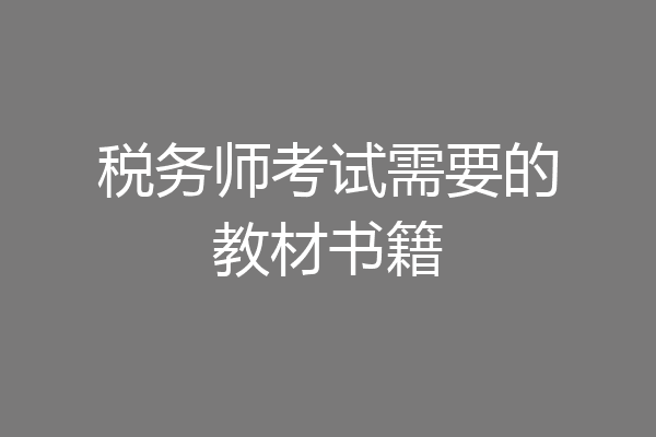 税务师考试需要的教材书籍