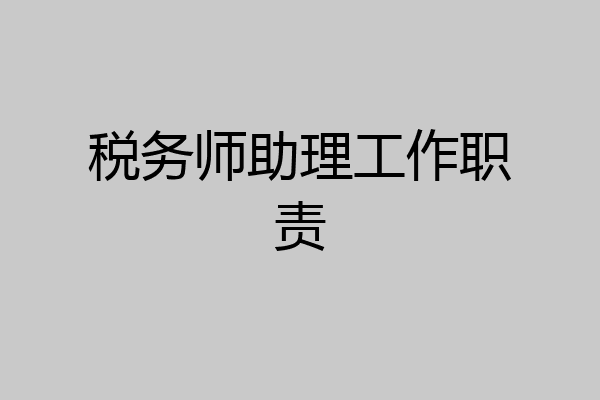 税务师助理工作职责