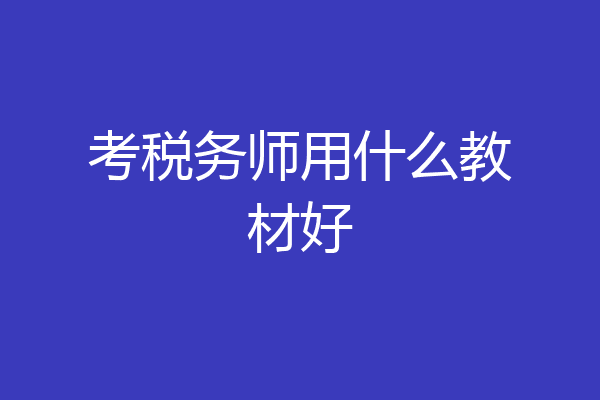 考税务师用什么教材好