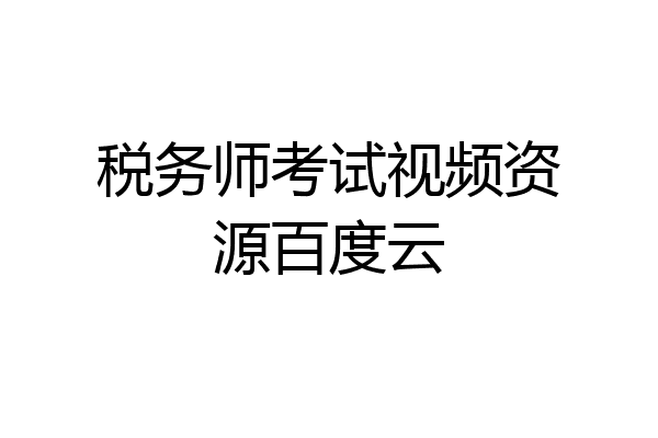 税务师考试视频资源百度云