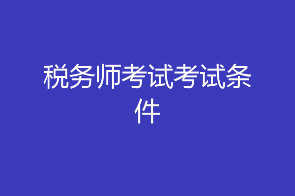 税务师考试考试条件