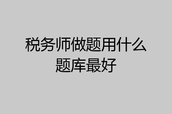税务师做题用什么题库最好
