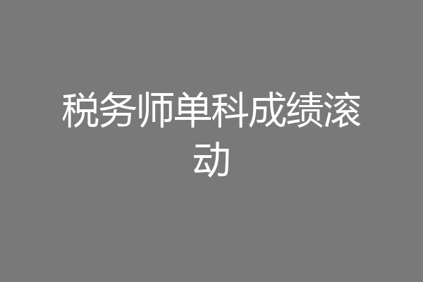 税务师单科成绩滚动
