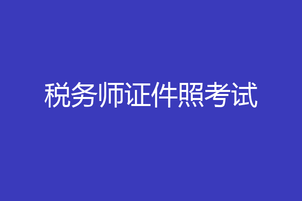 税务师证件照考试