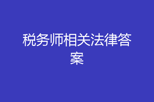 税务师相关法律答案