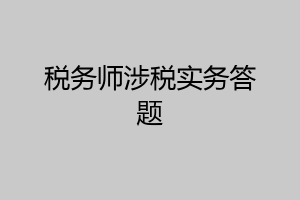 税务师涉税实务答题