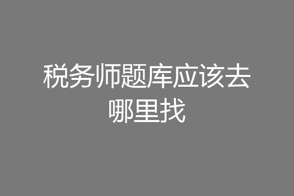 税务师题库应该去哪里找