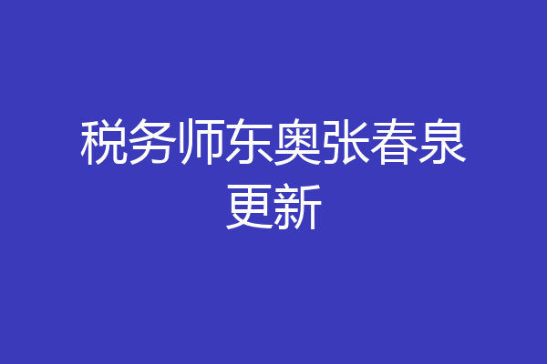 税务师东奥张春泉更新