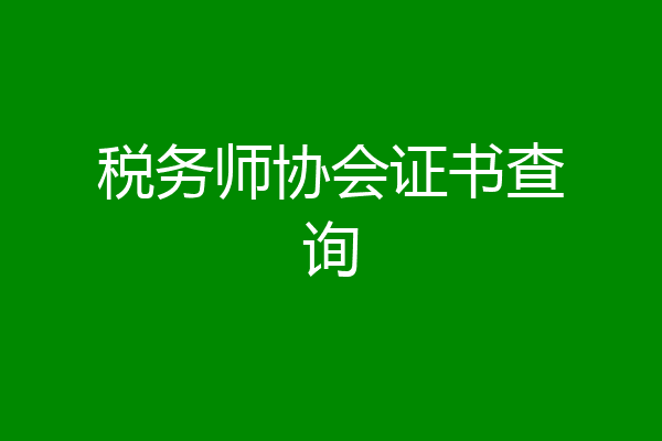 税务师协会证书查询