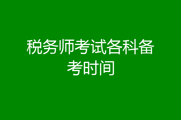 税务师考试各科备考时间
