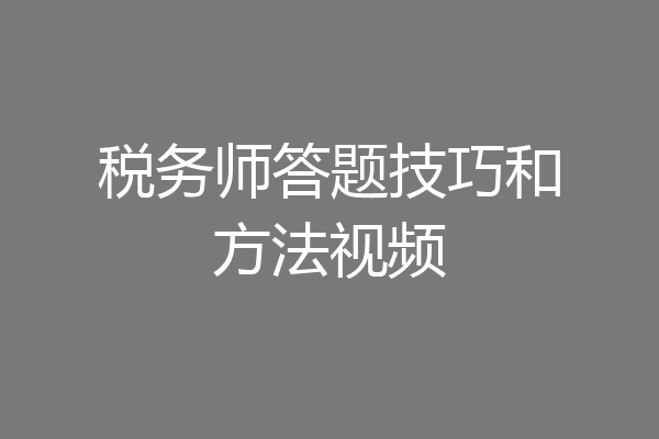税务师答题技巧和方法视频