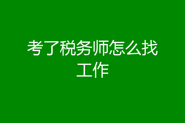 考了税务师怎么找工作