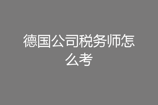 德国公司税务师怎么考