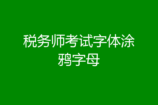 税务师考试字体涂鸦字母