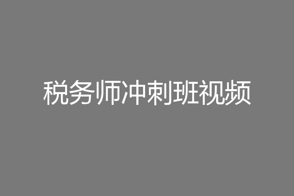税务师冲刺班视频