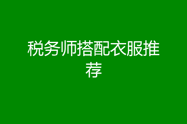 税务师搭配衣服推荐