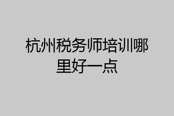 杭州税务师培训哪里好一点