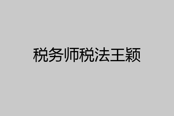 税务师税法王颖