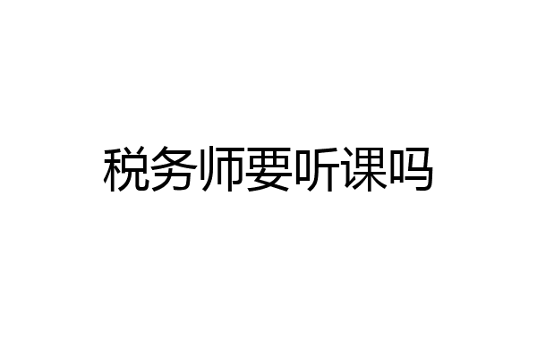 税务师要听课吗