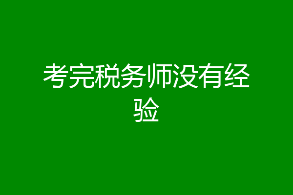 考完税务师没有经验