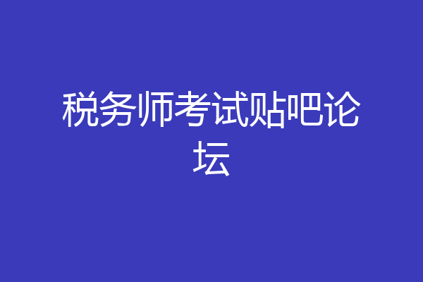 税务师考试贴吧论坛