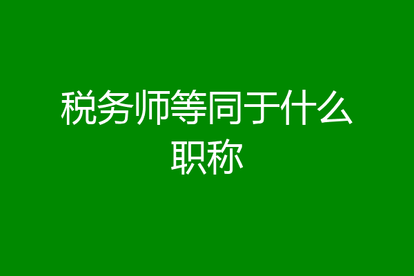 税务师等同于什么职称