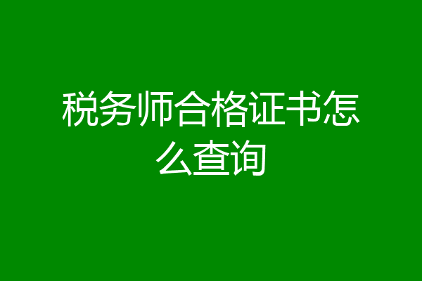 税务师合格证书怎么查询