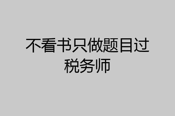不看书只做题目过税务师