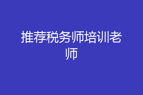 推荐税务师培训老师