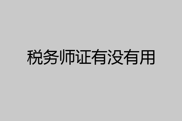 税务师证有没有用