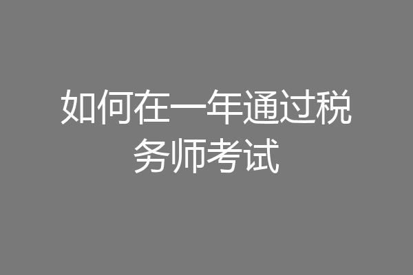 如何在一年通过税务师考试
