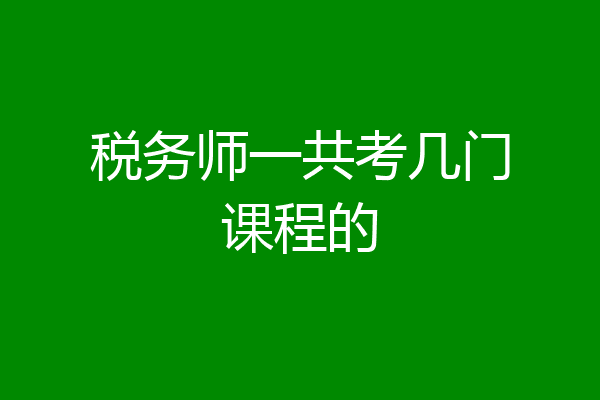 税务师一共考几门课程的
