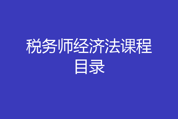 税务师经济法课程目录