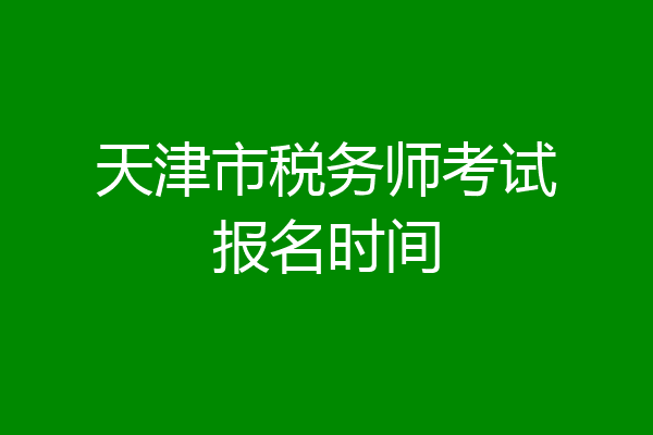 天津市税务师考试报名时间