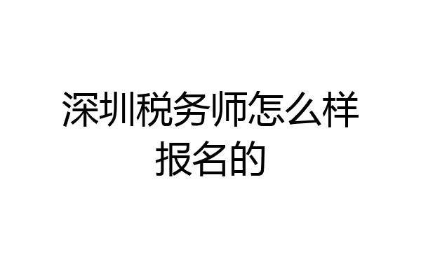 深圳税务师怎么样报名的