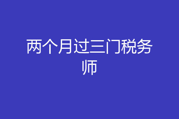 两个月过三门税务师