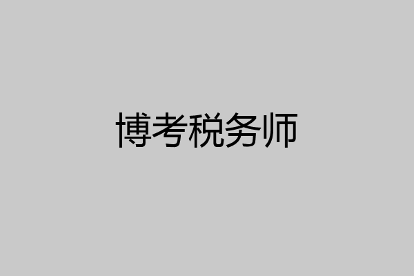 博考税务师